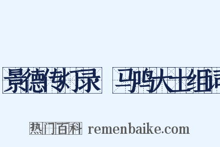景德传灯录·马鸣大士组词是什么意思的图片